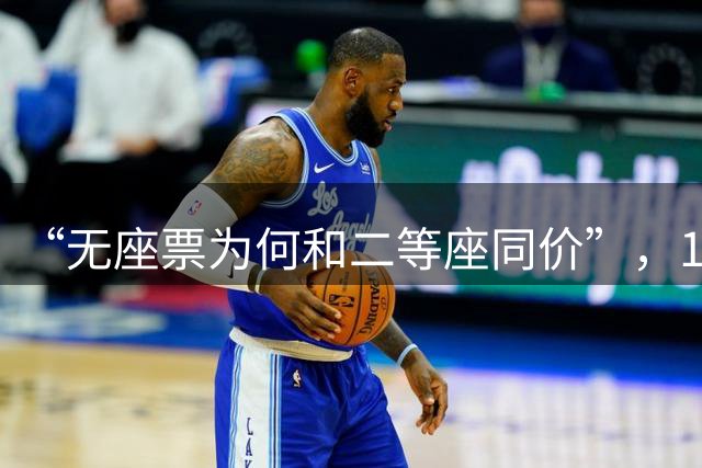 “无座票为何和二等座同价”，12306回应：无座票全称为“无固定座位票”，与二等座属于同一席别、同一等级，目前无法单独降低无座票票价