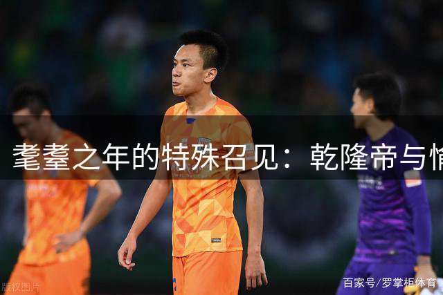 耄耋之年的特殊召见：乾隆帝与愉妃的除夕夜